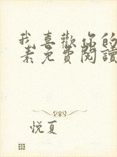 我喜欢你的信息素免费阅读