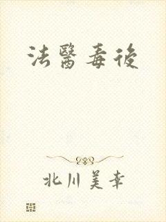 法医毒后