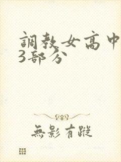 调教女高中生第3部分