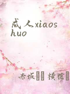 成人xiaoshuo