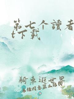 第七个读者txt下载