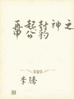 再起封神之我是申公豹