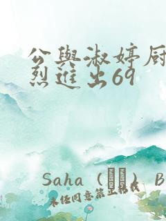 公与淑婷厨房猛烈进出69