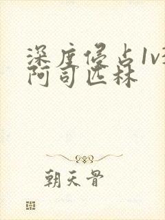 深度侵占1v3阿司匹林