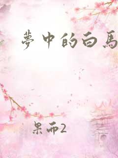 梦中的白马