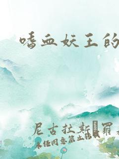 嗜血妖王的宠妃