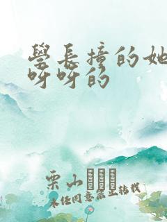 学长撞的她咿咿呀呀的