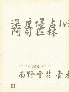 深度侵占1v3阿司匹林