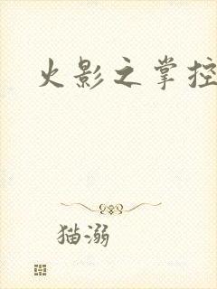 火影之掌控血迹