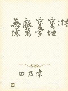 无敌宝宝:休掉亿万爹地