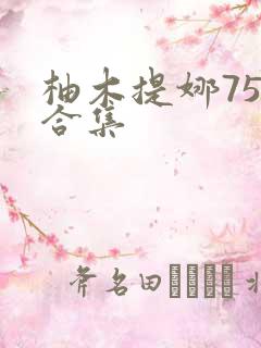 柚木提娜75部合集