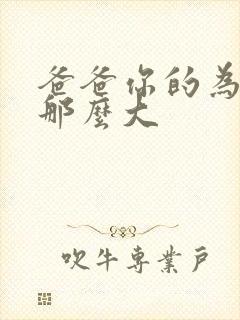 爸爸你的为什么那么大