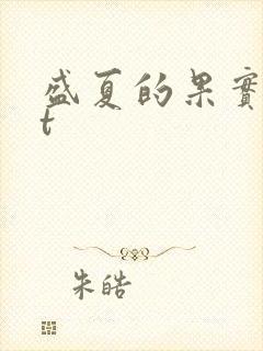 盛夏的果实txt