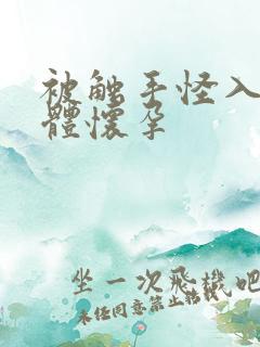 被触手怪入侵身体怀孕