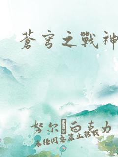 苍穹之战神