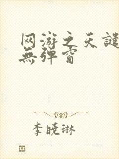 网游之天谴修罗无弹窗