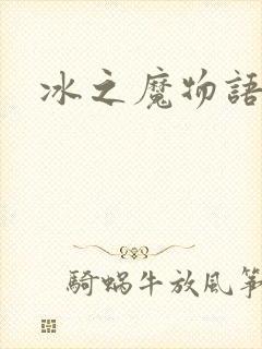 冰之魔物语动漫