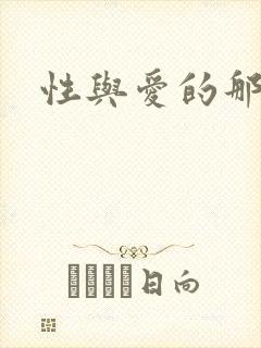 性与爱的那点事