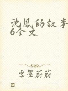 沈凤的故事1一6全文