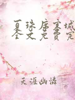 夏珠席寒城小说全文免费完整版