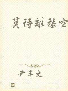 莫待离愁空相思