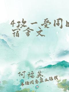4攻一受同时做宿舍文