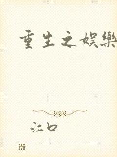 重生之娱乐之王