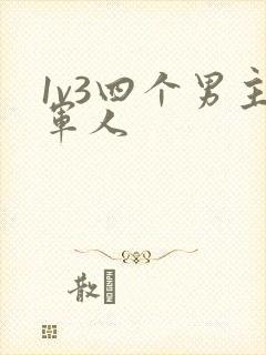 1v3四个男主军人