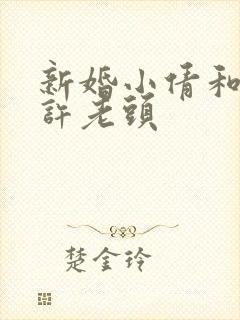 新婚小倩和邻居许老头