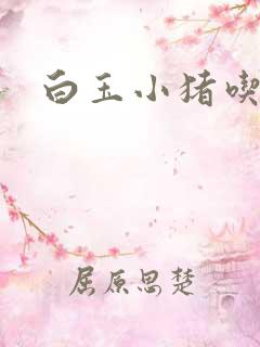 白玉小猪吃老虎