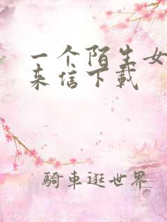 一个陌生女人的来信下载