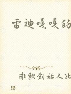 雷迪嘎嘎的师弟