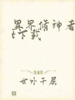 异界修神者txt下载