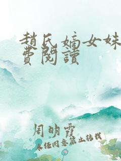 赵氏嫡女姝玉免费阅读