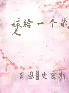 嫁给一个藏族男人