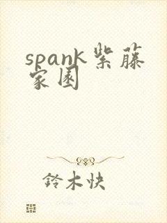 spank紫藤家园