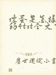 坏蛋是怎样炼成的4txt全文下载