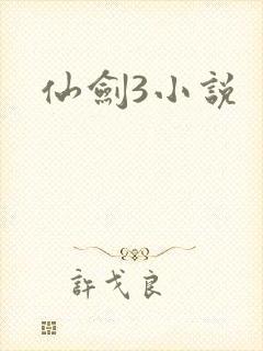 仙剑3小说