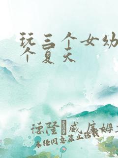 玩三个女幼儿一个夏天