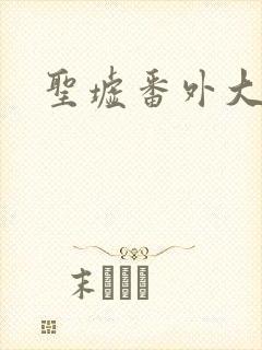 圣墟番外大结局