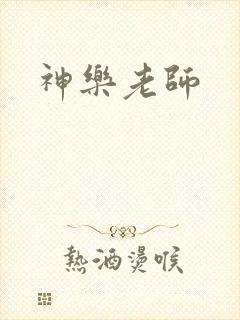 神乐老师