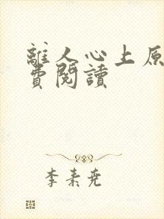 离人心上原著免费阅读