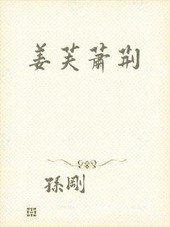 姜芙萧荆
