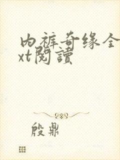 内裤奇缘全文txt阅读