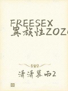 FREESEX异族性ZOZOZOCOX