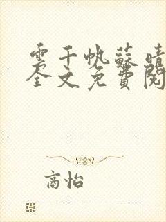 云千帆苏晴小说全文免费阅读1500章