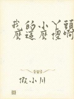 我的小丫头你怎么这么傻啊