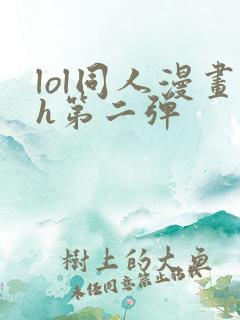 lol同人漫画h第二弹