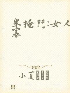 半掩门:女人守寡