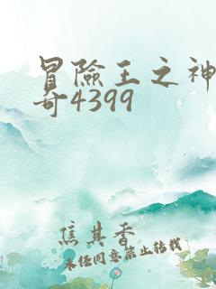 冒险王之神兵传奇4399